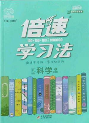 北京教育出版社2022倍速學(xué)習(xí)法八年級上冊科學(xué)浙教版參考答案
