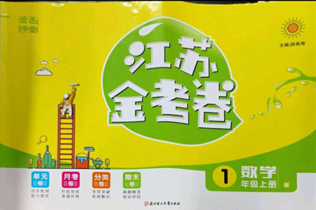 北方婦女兒童出版社2022秋江蘇金考卷數(shù)學(xué)一年級(jí)上冊(cè)蘇教版答案