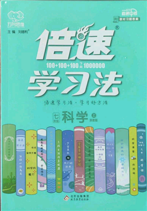 北京教育出版社2022倍速學(xué)習(xí)法七年級(jí)上冊(cè)科學(xué)浙教版參考答案