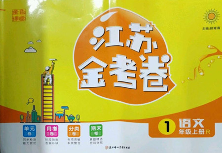 北方婦女兒童出版社2022秋江蘇金考卷語(yǔ)文一年級(jí)上冊(cè)人教版答案