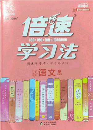 北京教育出版社2022倍速學(xué)習(xí)法八年級(jí)上冊(cè)語(yǔ)文人教版參考答案