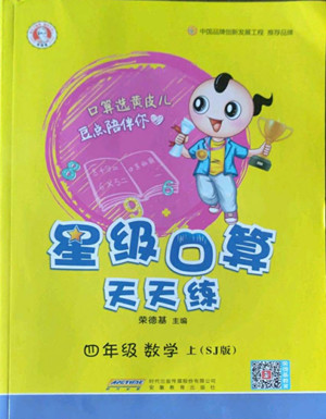 安徽教育出版社2022星級口算天天練四年級數(shù)學上SJ蘇教版答案