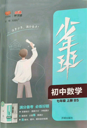 開(kāi)明出版社2022秋季少年班七年級(jí)上冊(cè)數(shù)學(xué)北師大版參考答案