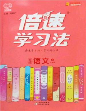 北京教育出版社2022倍速學習法九年級上冊語文人教版參考答案
