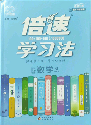 北京教育出版社2022倍速學(xué)習(xí)法七年級(jí)上冊(cè)數(shù)學(xué)浙教版參考答案