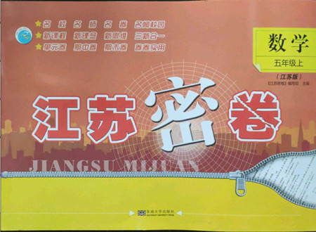 東南大學出版社2022秋江蘇密卷數學五年級上冊江蘇版答案