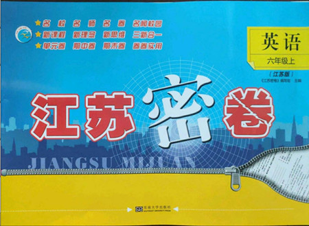 東南大學(xué)出版社2022秋江蘇密卷英語六年級(jí)上冊江蘇版答案