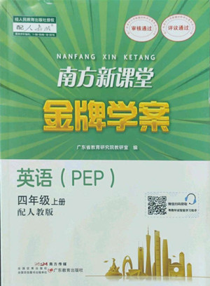 廣東教育出版社2022南方新課堂金牌學(xué)案英語(yǔ)四年級(jí)上冊(cè)人教版答案