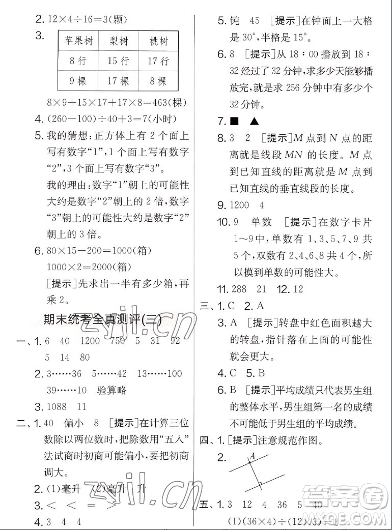 吉林教育出版社2022秋實(shí)驗(yàn)班提優(yōu)大考卷數(shù)學(xué)四年級(jí)上冊(cè)蘇教版答案