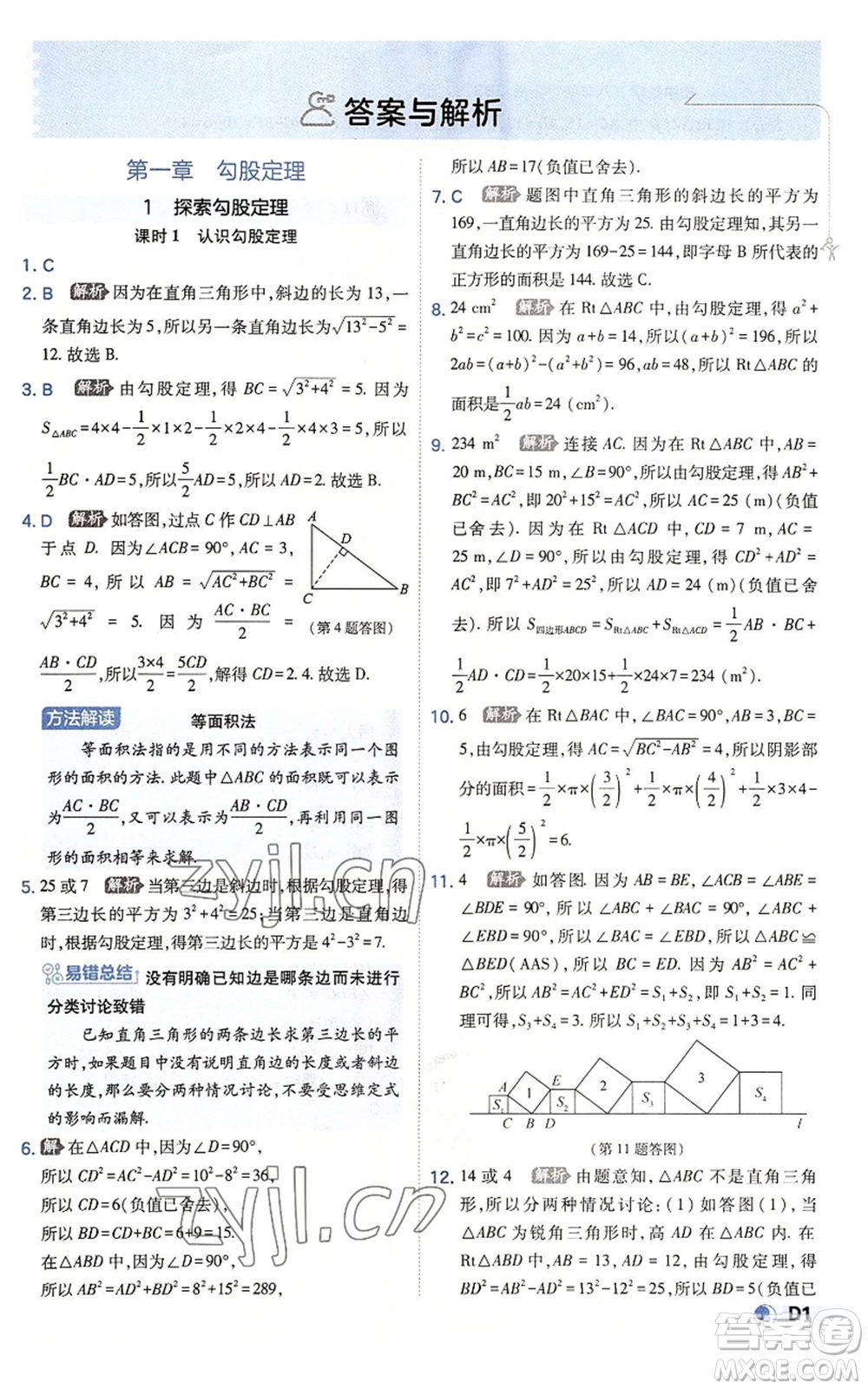 開明出版社2022秋季少年班八年級上冊數(shù)學(xué)北師大版參考答案