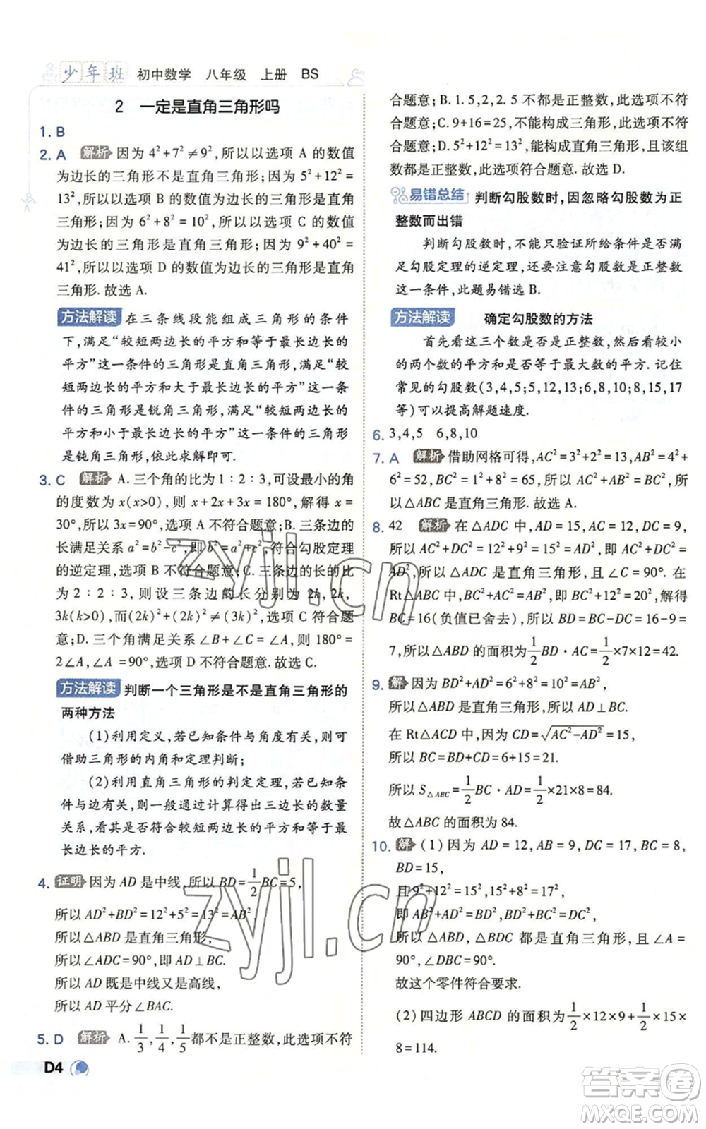 開明出版社2022秋季少年班八年級上冊數(shù)學(xué)北師大版參考答案