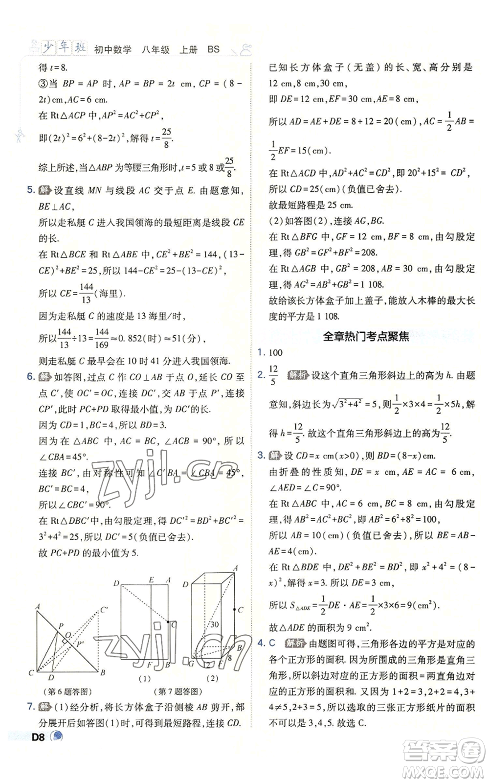 開明出版社2022秋季少年班八年級上冊數(shù)學(xué)北師大版參考答案