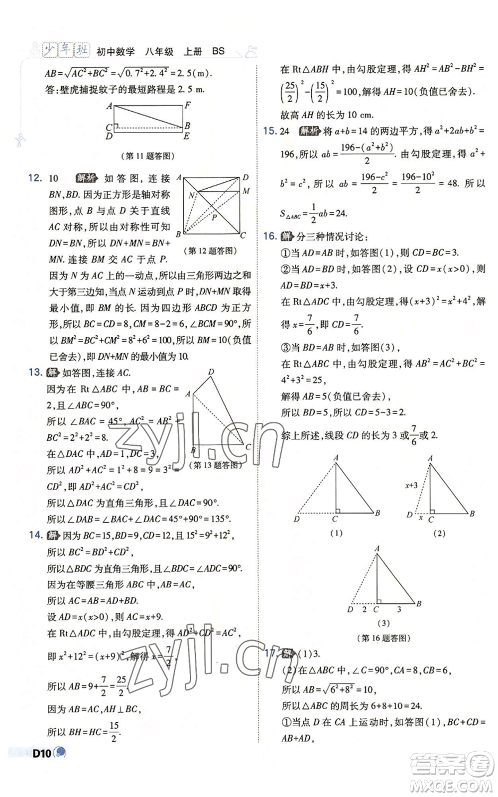 開明出版社2022秋季少年班八年級上冊數(shù)學(xué)北師大版參考答案