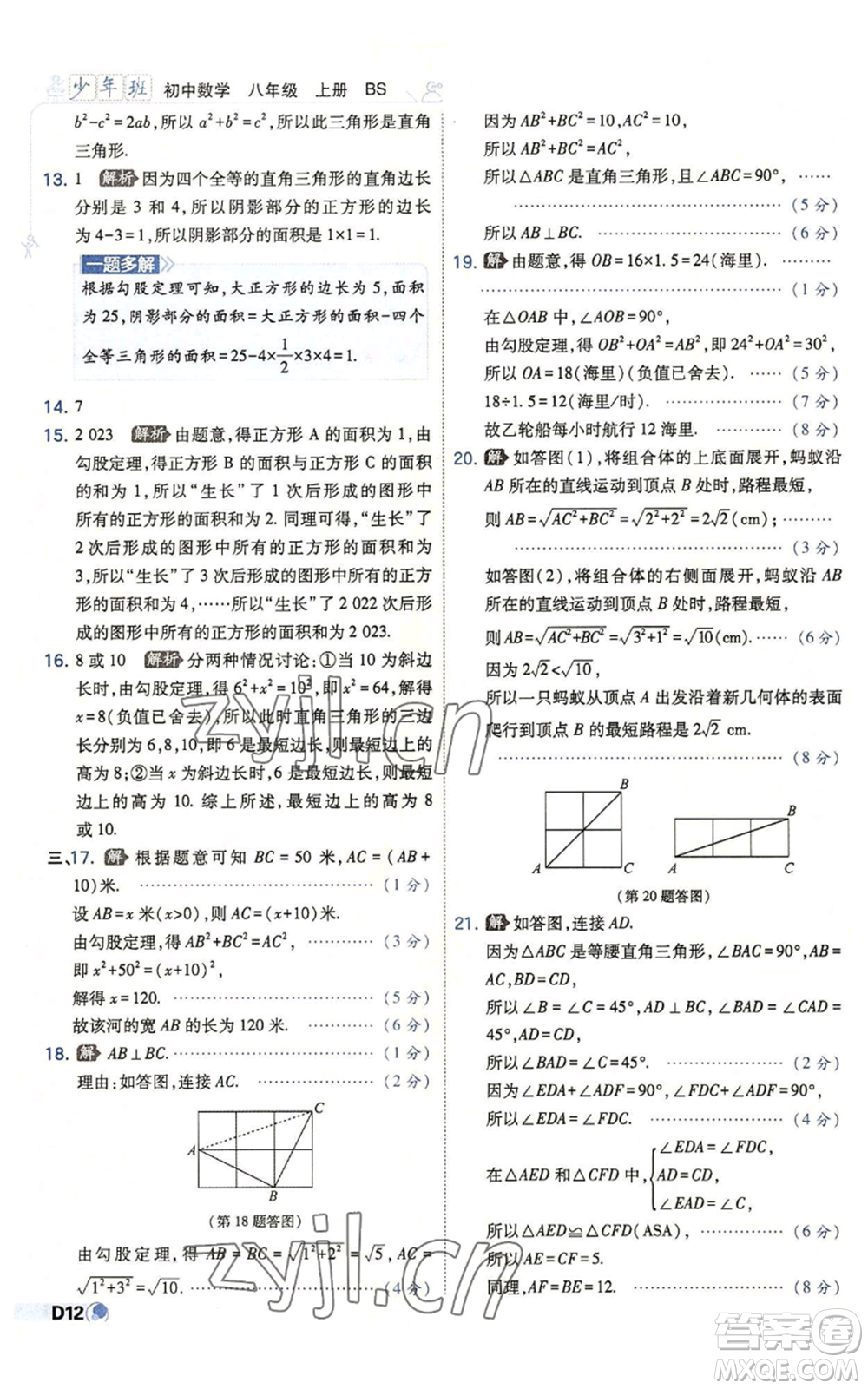 開明出版社2022秋季少年班八年級上冊數(shù)學(xué)北師大版參考答案