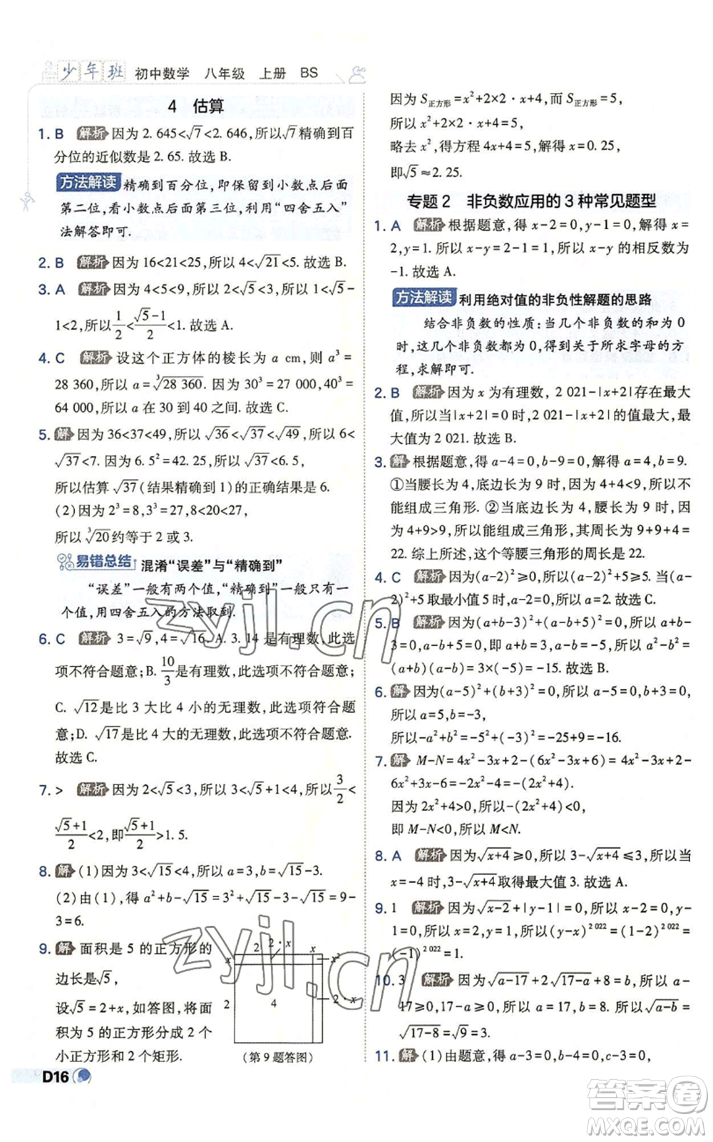 開明出版社2022秋季少年班八年級上冊數(shù)學(xué)北師大版參考答案