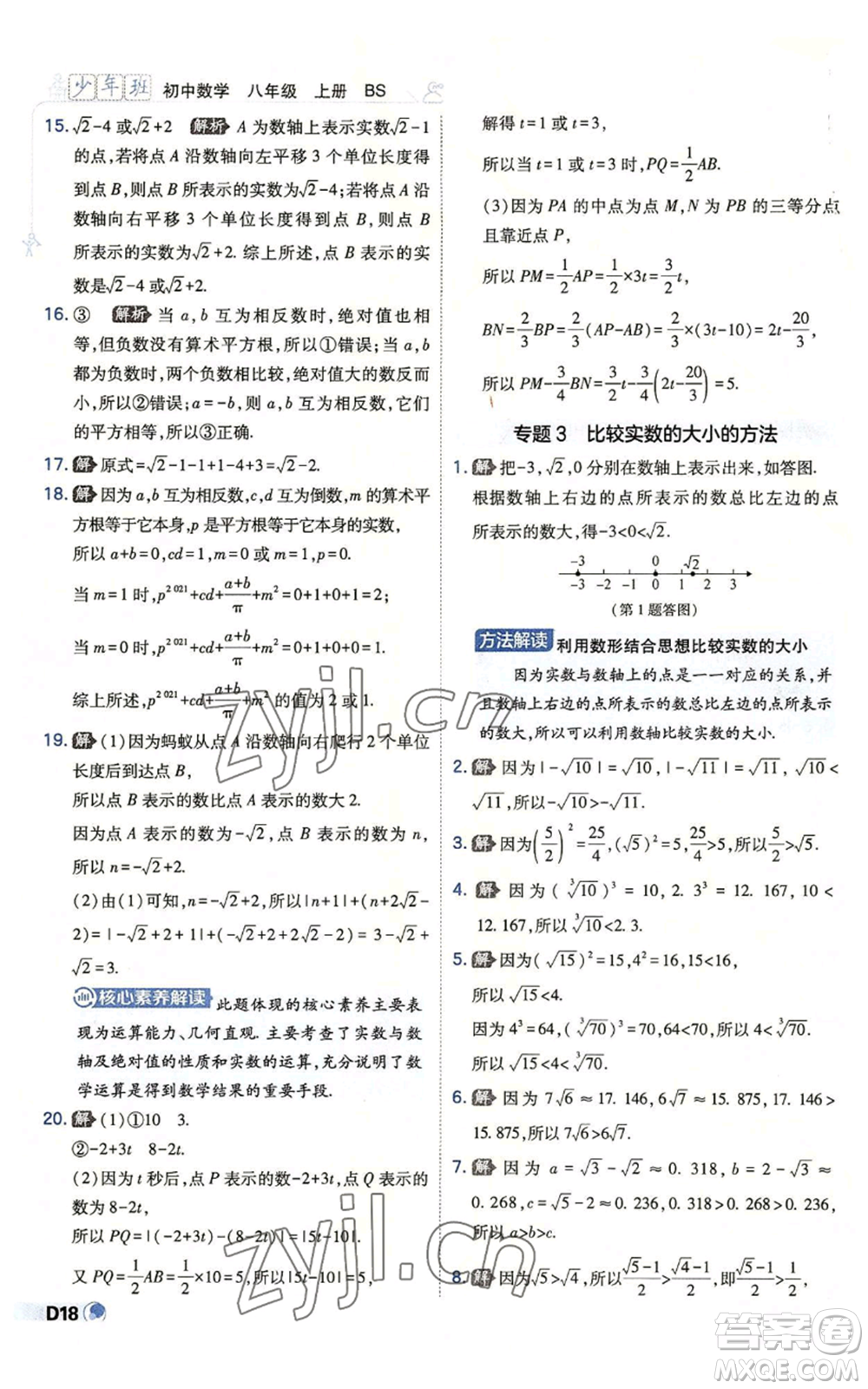 開明出版社2022秋季少年班八年級上冊數(shù)學(xué)北師大版參考答案