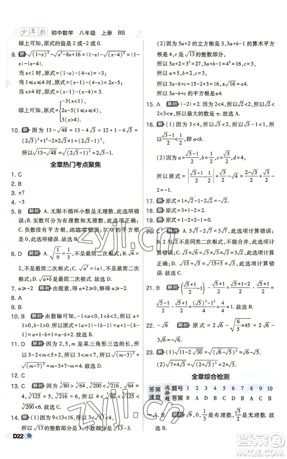開明出版社2022秋季少年班八年級上冊數(shù)學(xué)北師大版參考答案