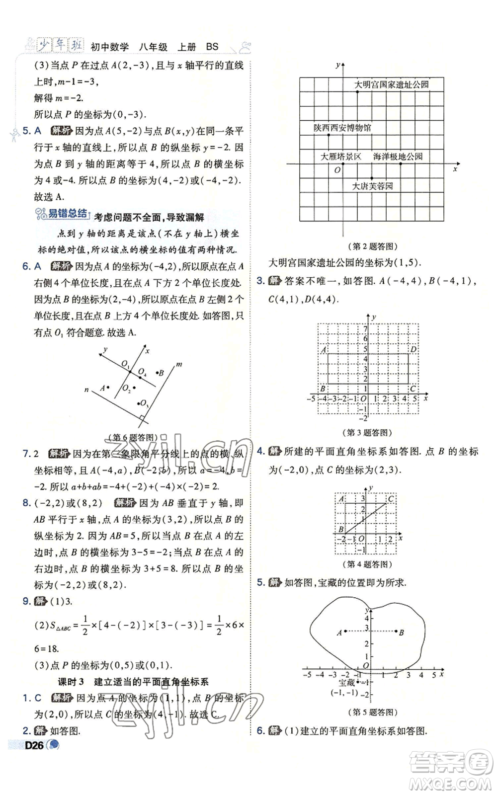 開明出版社2022秋季少年班八年級上冊數(shù)學(xué)北師大版參考答案