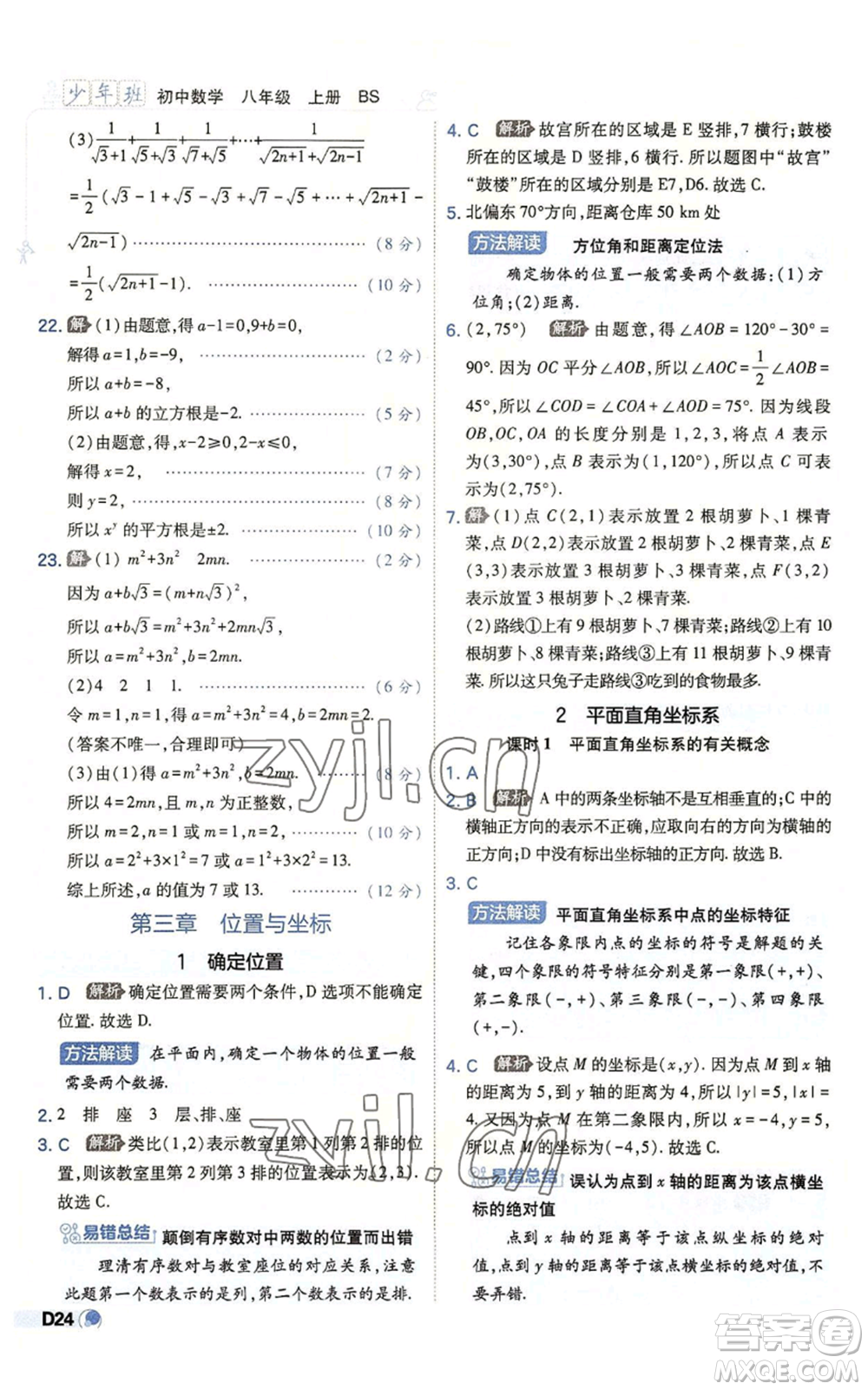 開明出版社2022秋季少年班八年級上冊數(shù)學(xué)北師大版參考答案