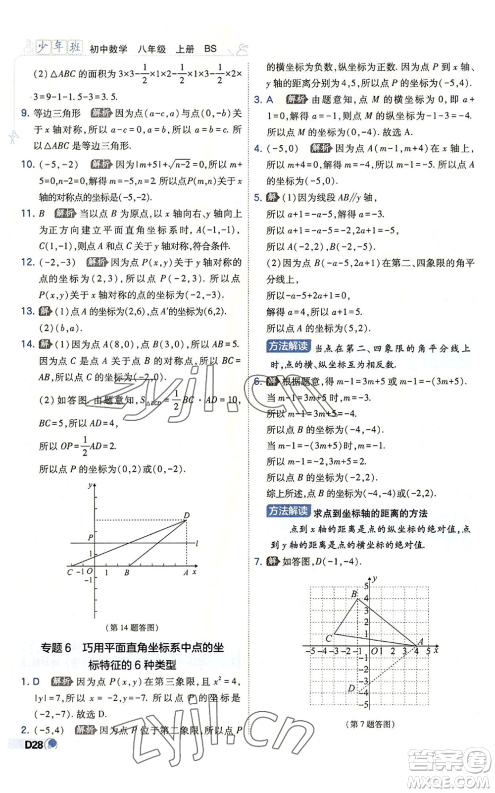開明出版社2022秋季少年班八年級上冊數(shù)學(xué)北師大版參考答案