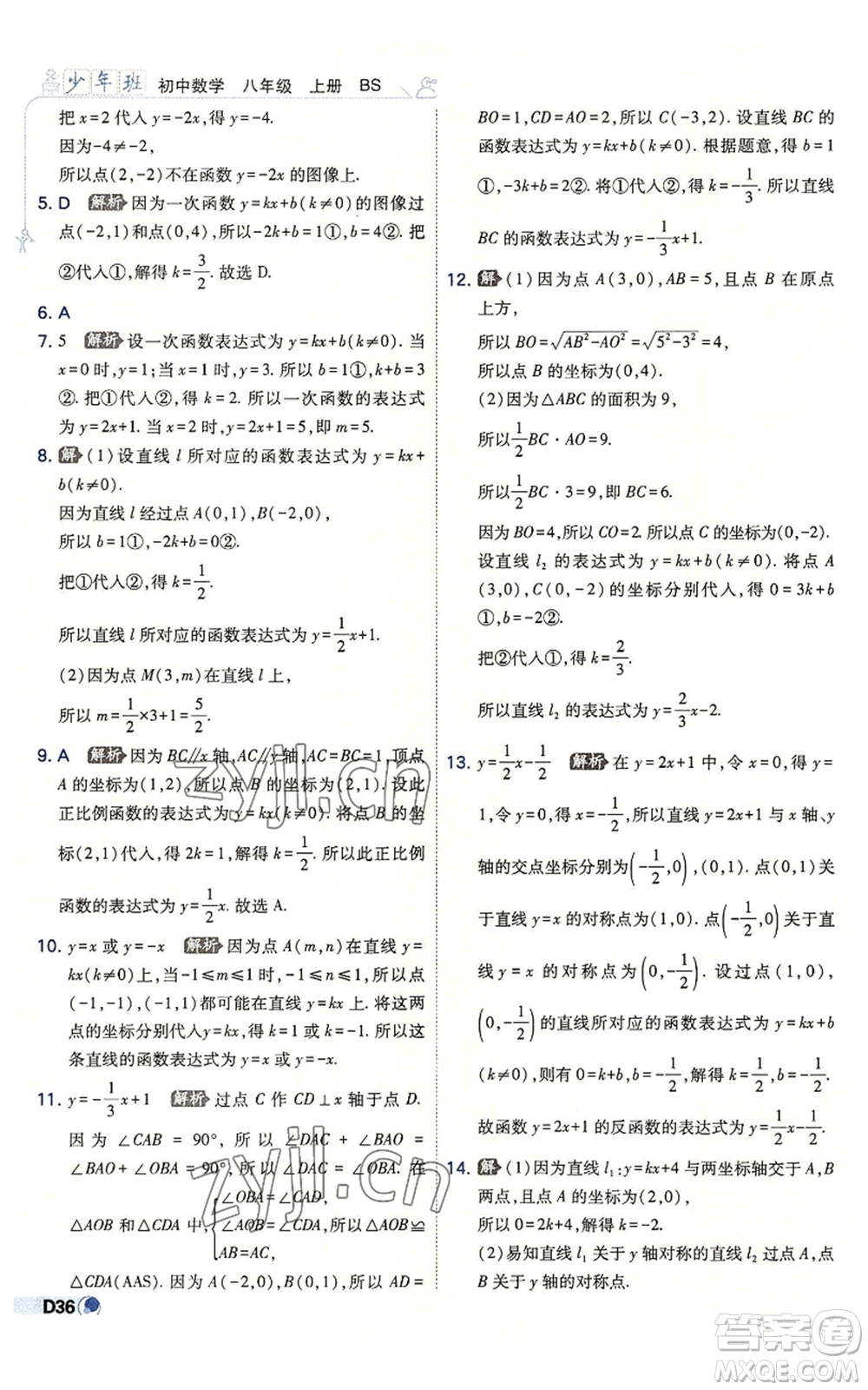 開明出版社2022秋季少年班八年級上冊數(shù)學(xué)北師大版參考答案