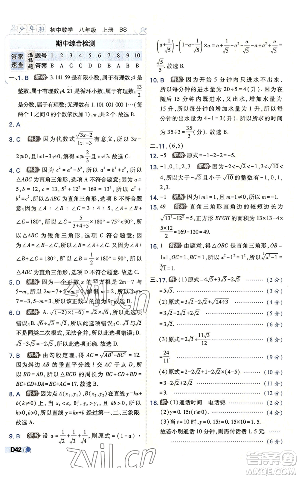 開明出版社2022秋季少年班八年級上冊數(shù)學(xué)北師大版參考答案