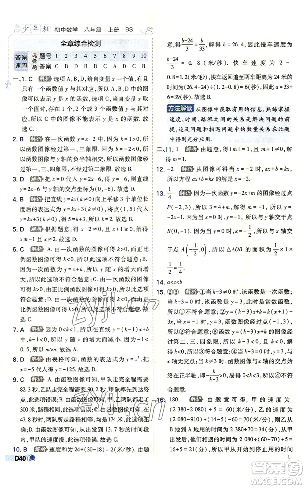 開明出版社2022秋季少年班八年級上冊數(shù)學(xué)北師大版參考答案