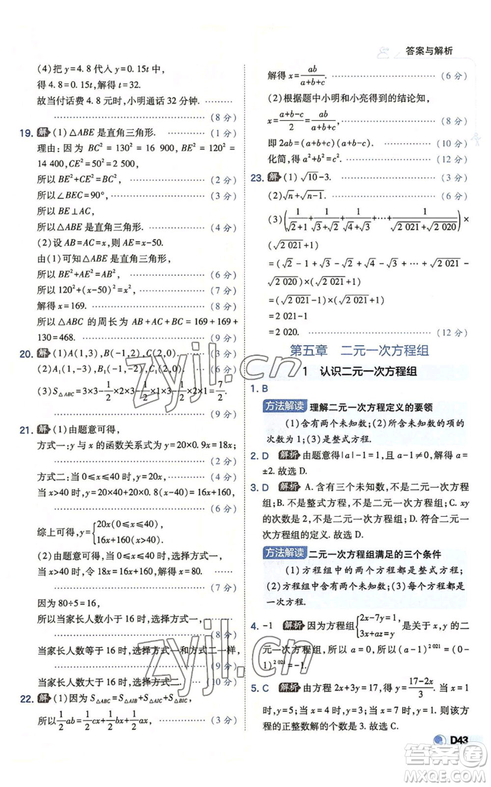 開明出版社2022秋季少年班八年級上冊數(shù)學(xué)北師大版參考答案