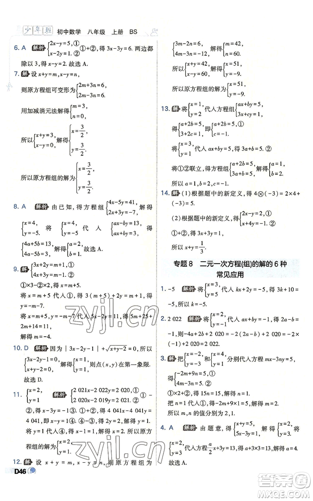 開明出版社2022秋季少年班八年級上冊數(shù)學(xué)北師大版參考答案