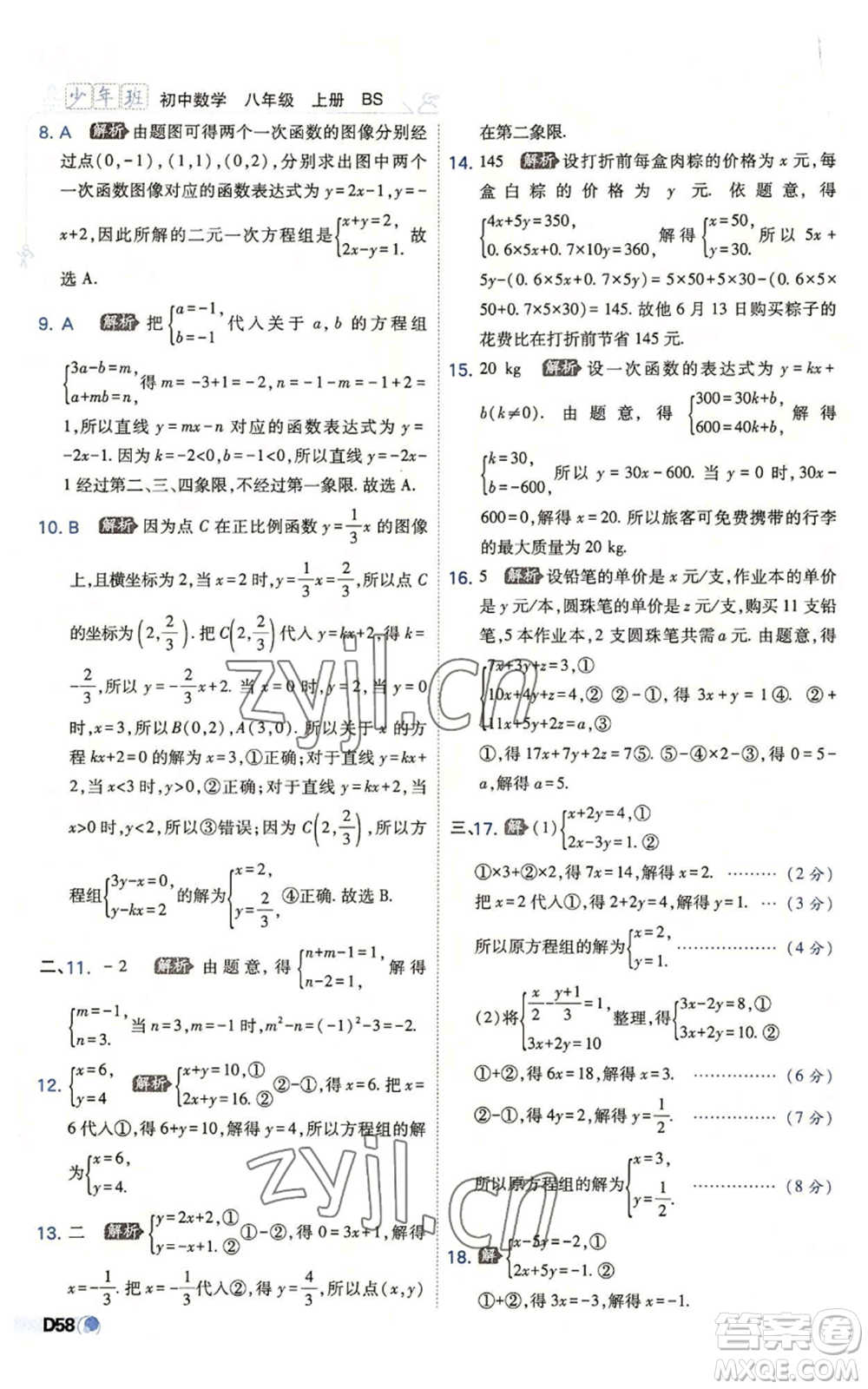開明出版社2022秋季少年班八年級上冊數(shù)學(xué)北師大版參考答案
