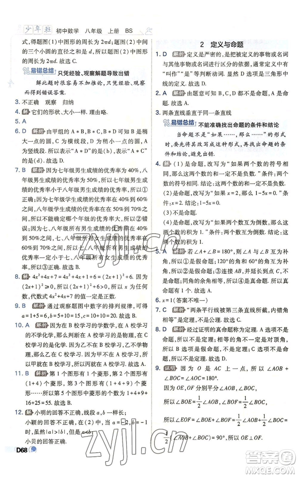 開明出版社2022秋季少年班八年級上冊數(shù)學(xué)北師大版參考答案