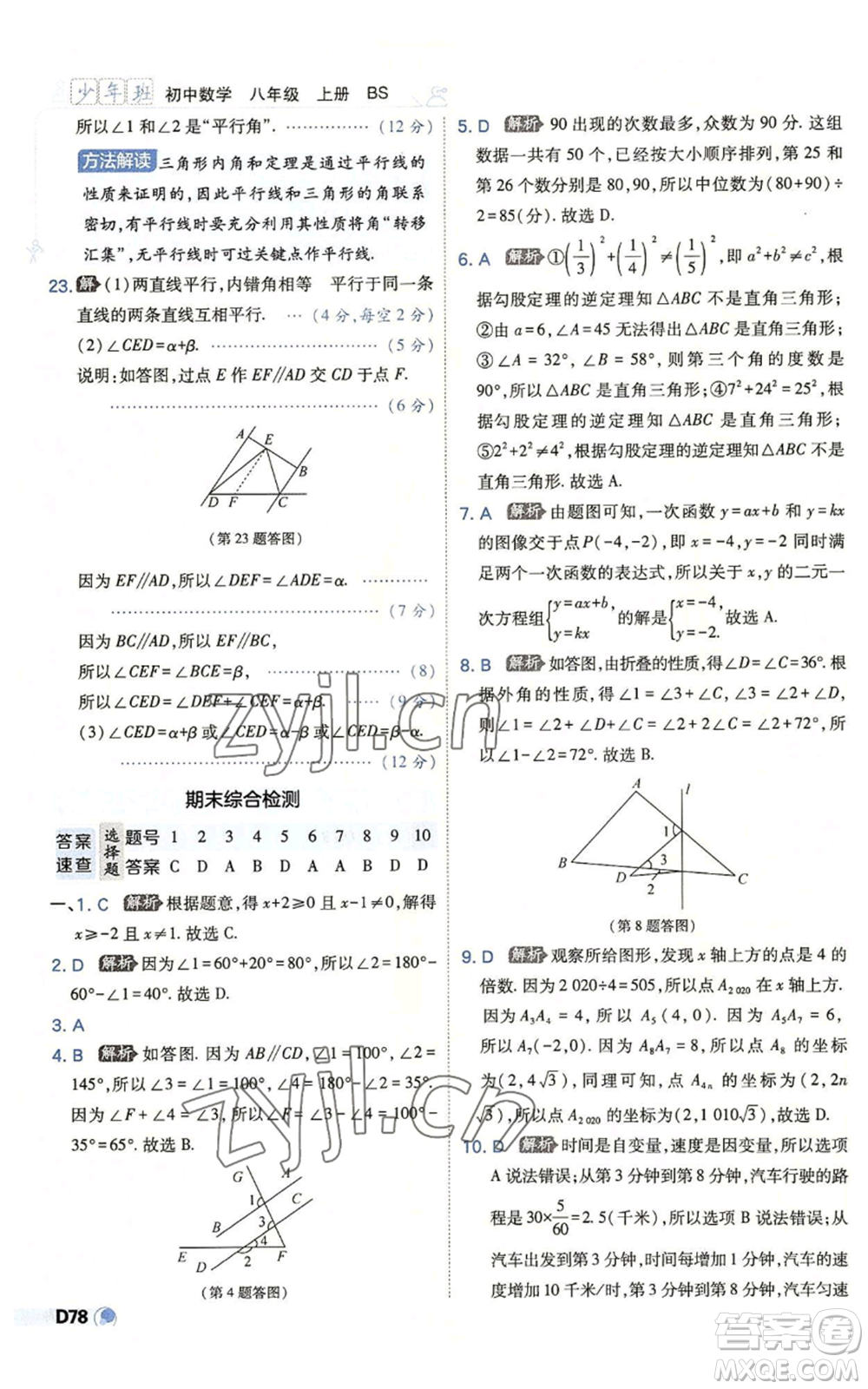 開明出版社2022秋季少年班八年級上冊數(shù)學(xué)北師大版參考答案