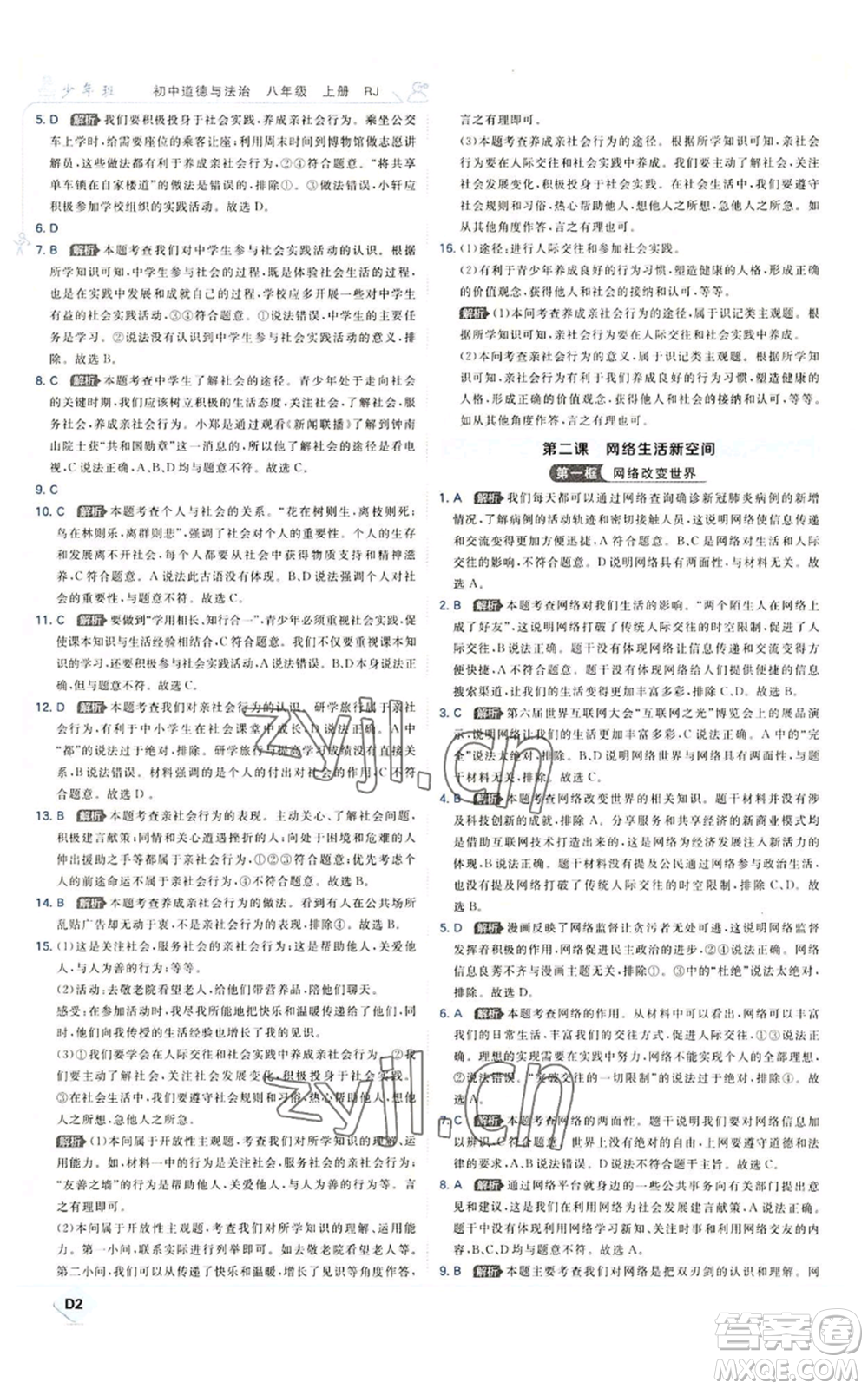 開(kāi)明出版社2022秋季少年班八年級(jí)上冊(cè)道德與法治人教版參考答案