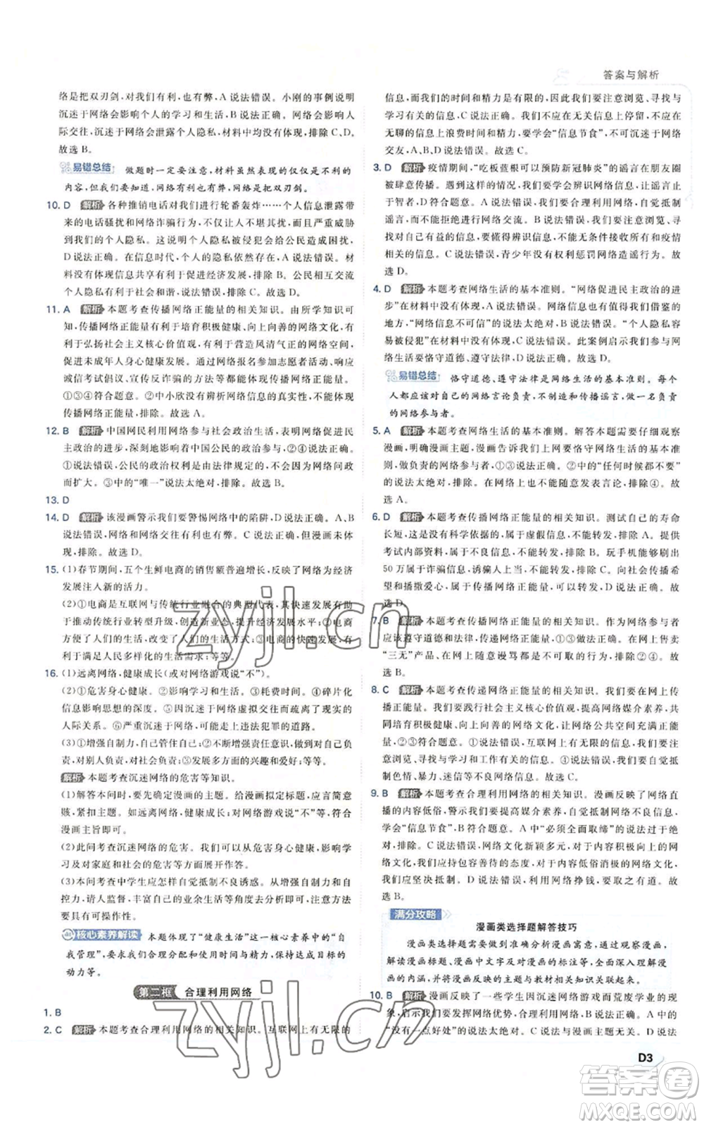 開(kāi)明出版社2022秋季少年班八年級(jí)上冊(cè)道德與法治人教版參考答案