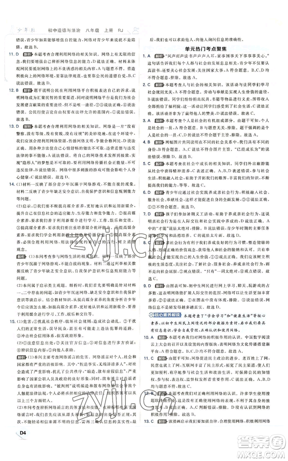 開(kāi)明出版社2022秋季少年班八年級(jí)上冊(cè)道德與法治人教版參考答案