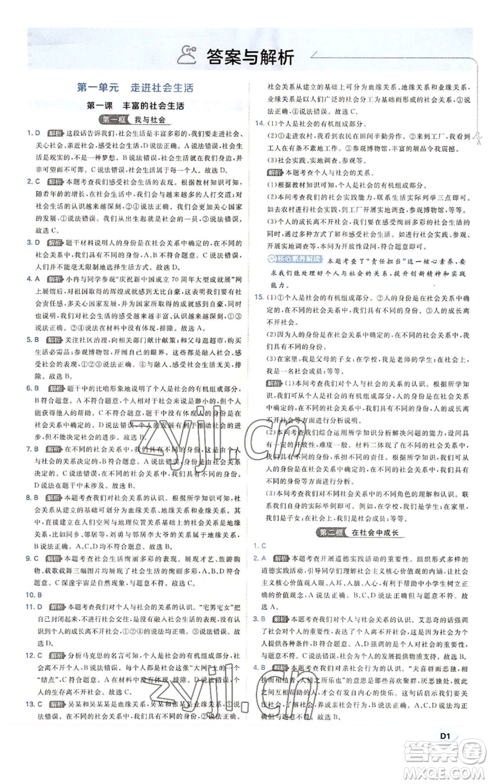 開(kāi)明出版社2022秋季少年班八年級(jí)上冊(cè)道德與法治人教版參考答案