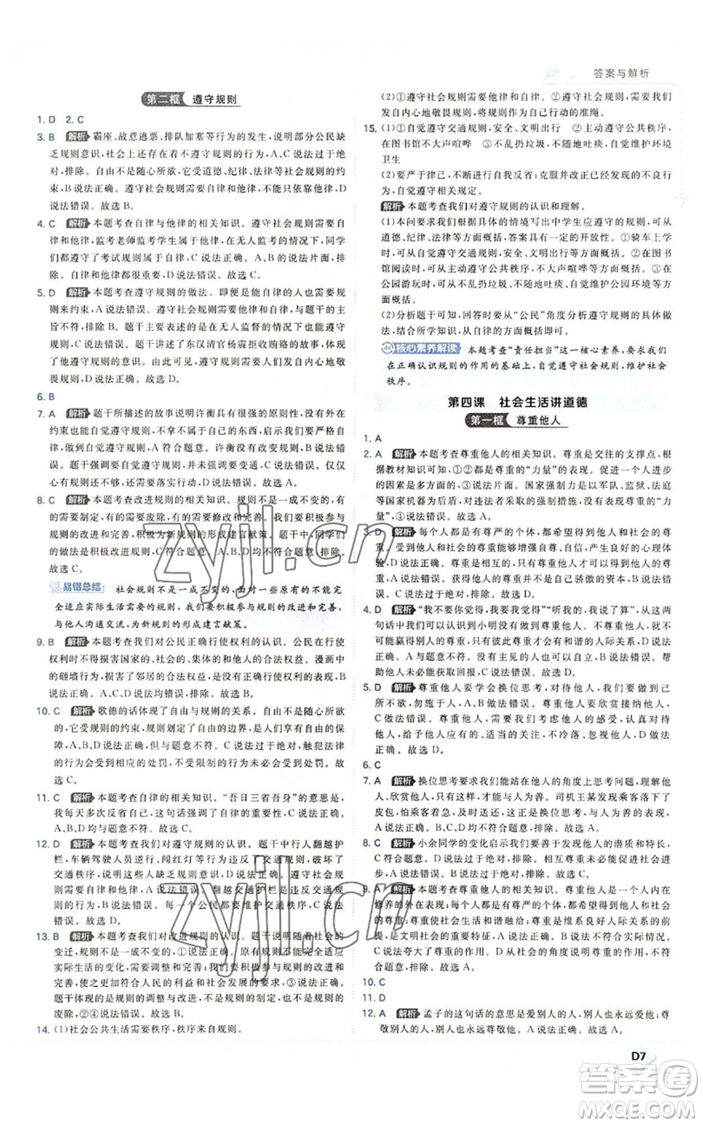 開(kāi)明出版社2022秋季少年班八年級(jí)上冊(cè)道德與法治人教版參考答案
