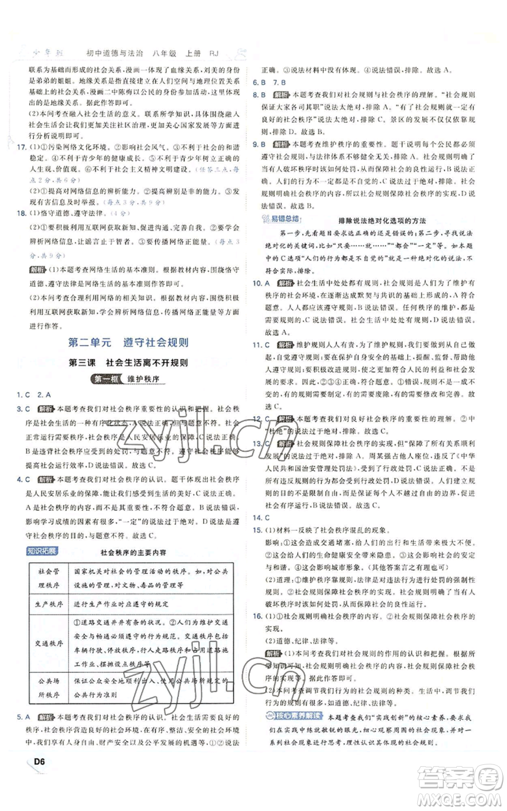 開(kāi)明出版社2022秋季少年班八年級(jí)上冊(cè)道德與法治人教版參考答案