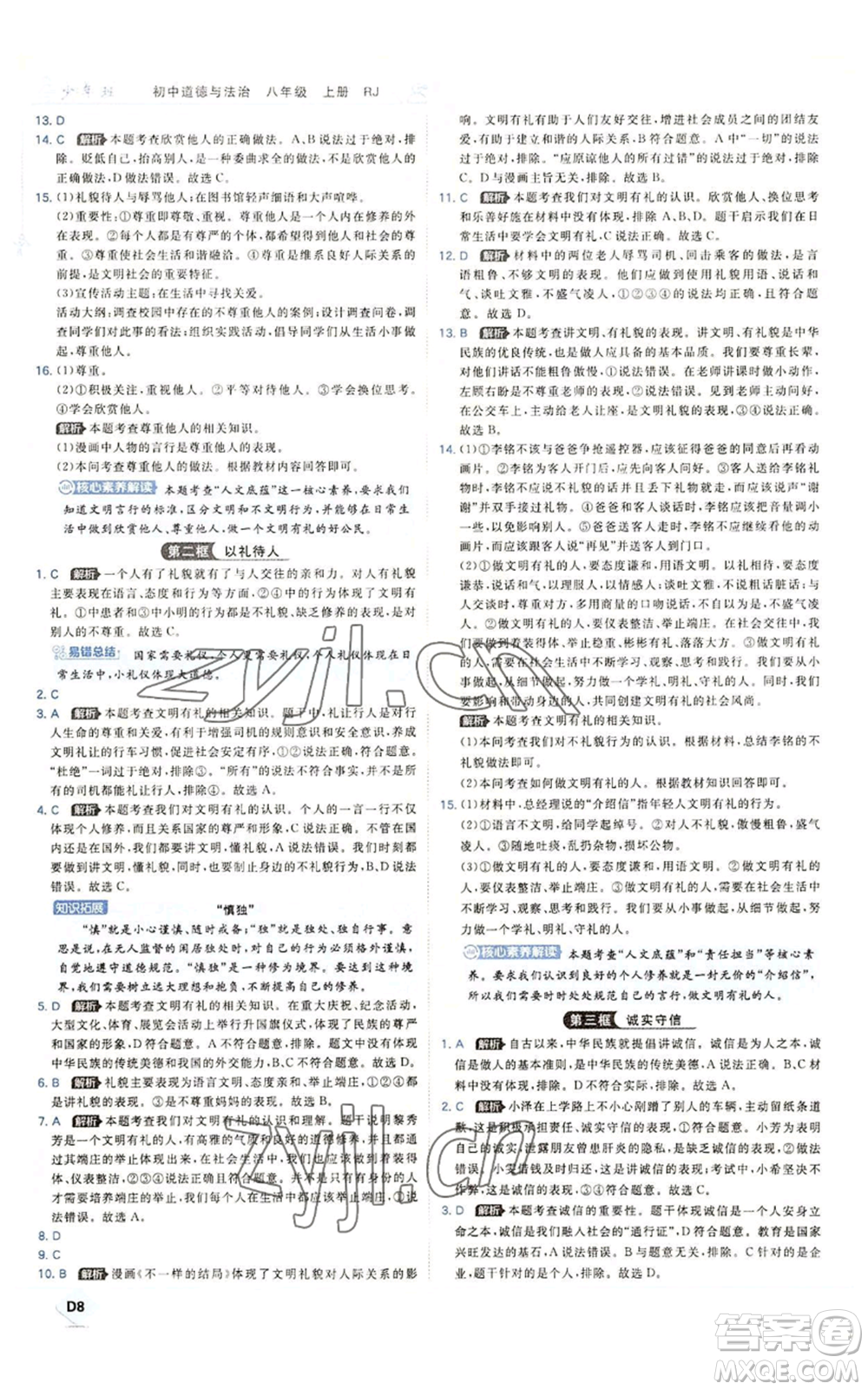 開(kāi)明出版社2022秋季少年班八年級(jí)上冊(cè)道德與法治人教版參考答案
