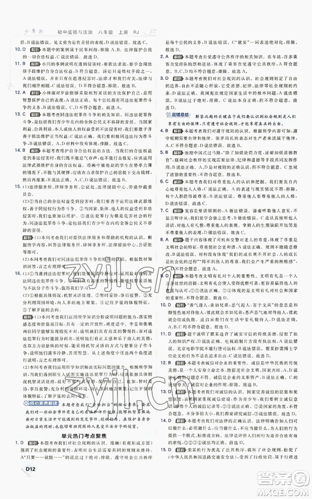 開(kāi)明出版社2022秋季少年班八年級(jí)上冊(cè)道德與法治人教版參考答案