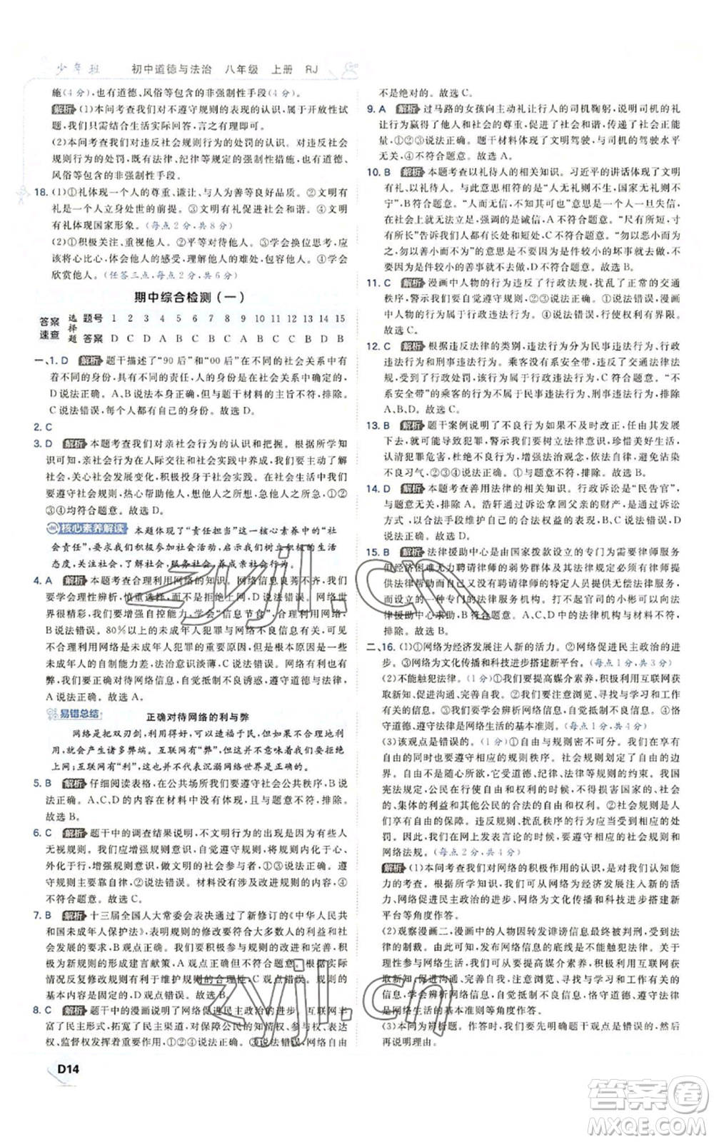 開(kāi)明出版社2022秋季少年班八年級(jí)上冊(cè)道德與法治人教版參考答案