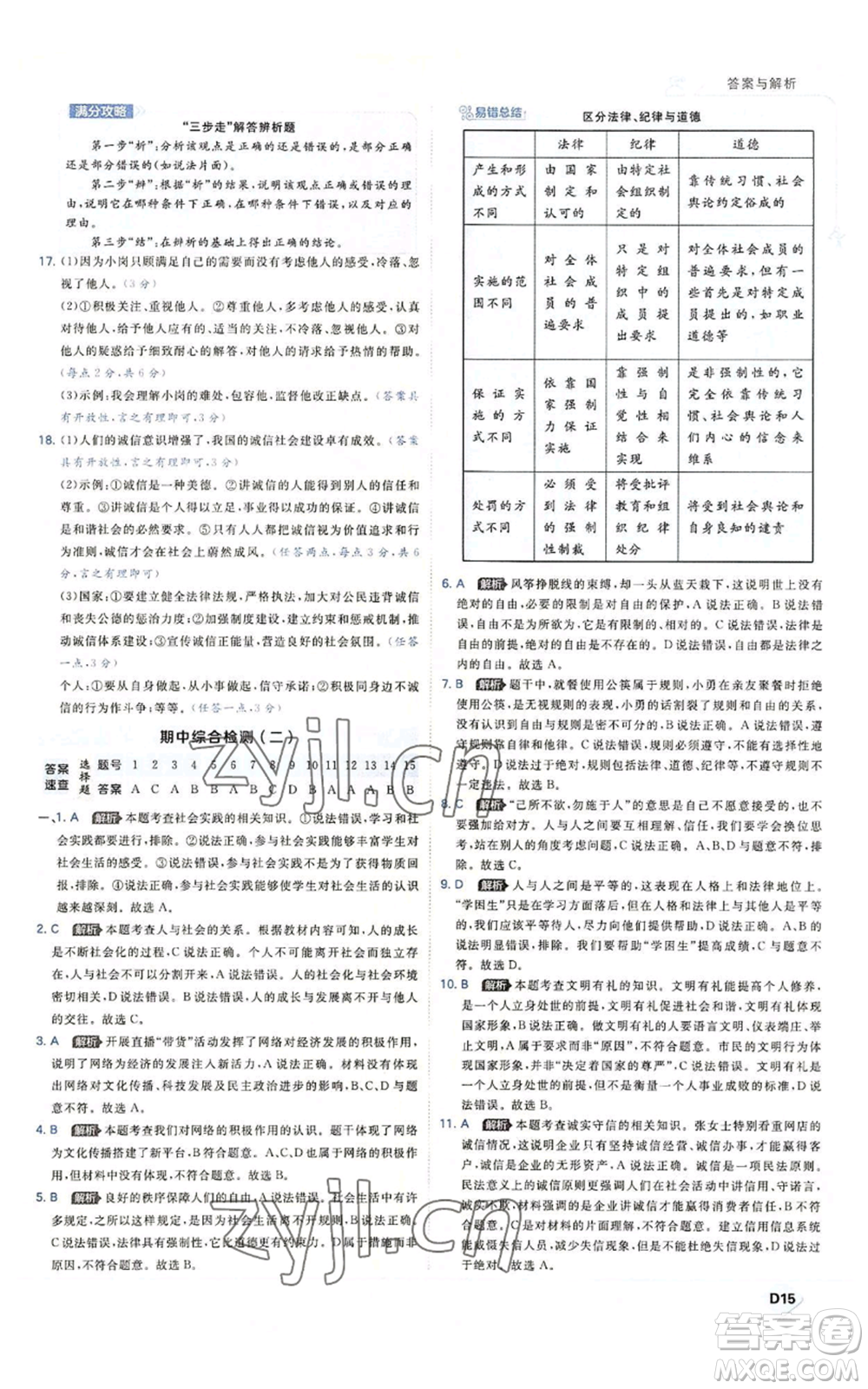 開(kāi)明出版社2022秋季少年班八年級(jí)上冊(cè)道德與法治人教版參考答案