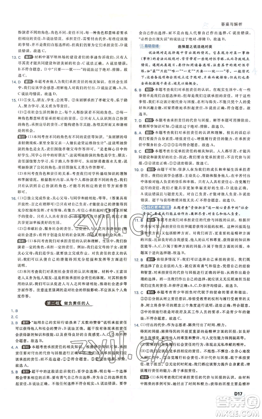 開(kāi)明出版社2022秋季少年班八年級(jí)上冊(cè)道德與法治人教版參考答案