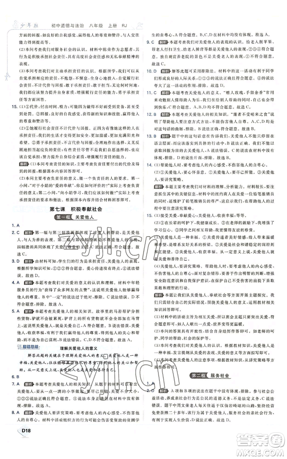 開(kāi)明出版社2022秋季少年班八年級(jí)上冊(cè)道德與法治人教版參考答案
