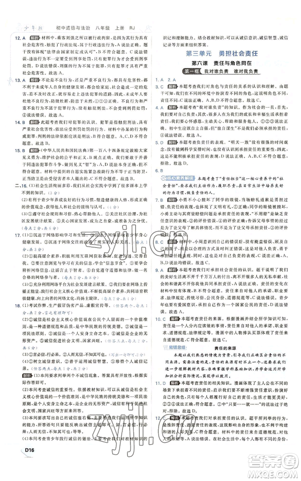 開(kāi)明出版社2022秋季少年班八年級(jí)上冊(cè)道德與法治人教版參考答案