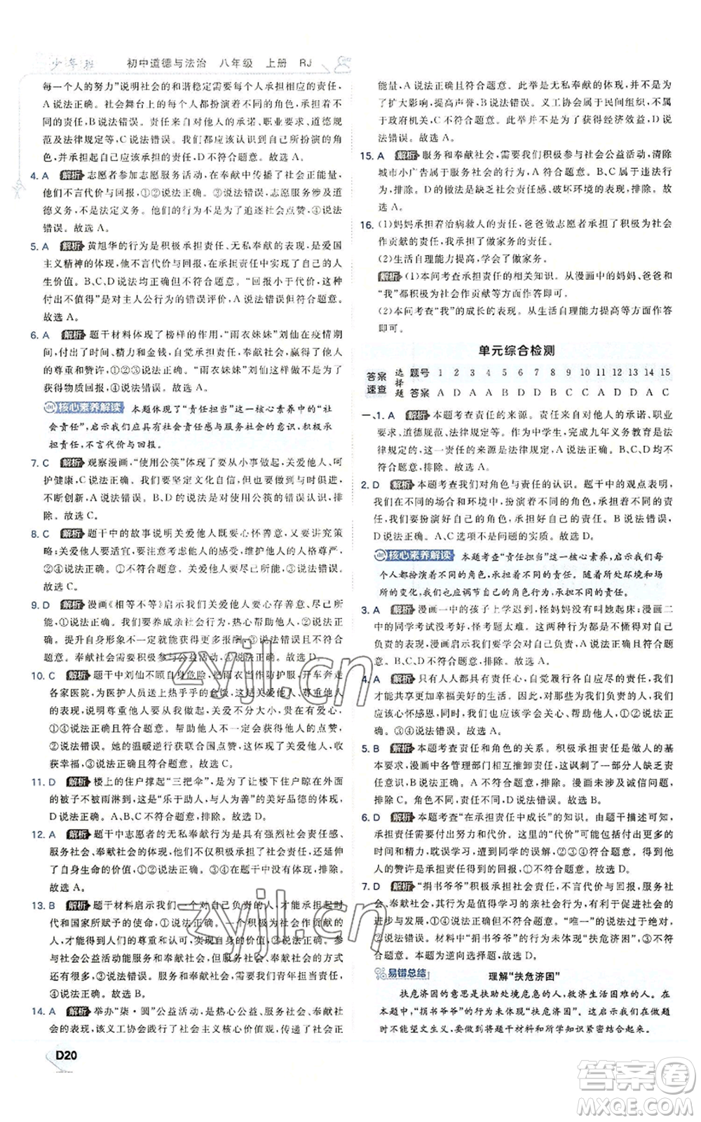 開(kāi)明出版社2022秋季少年班八年級(jí)上冊(cè)道德與法治人教版參考答案