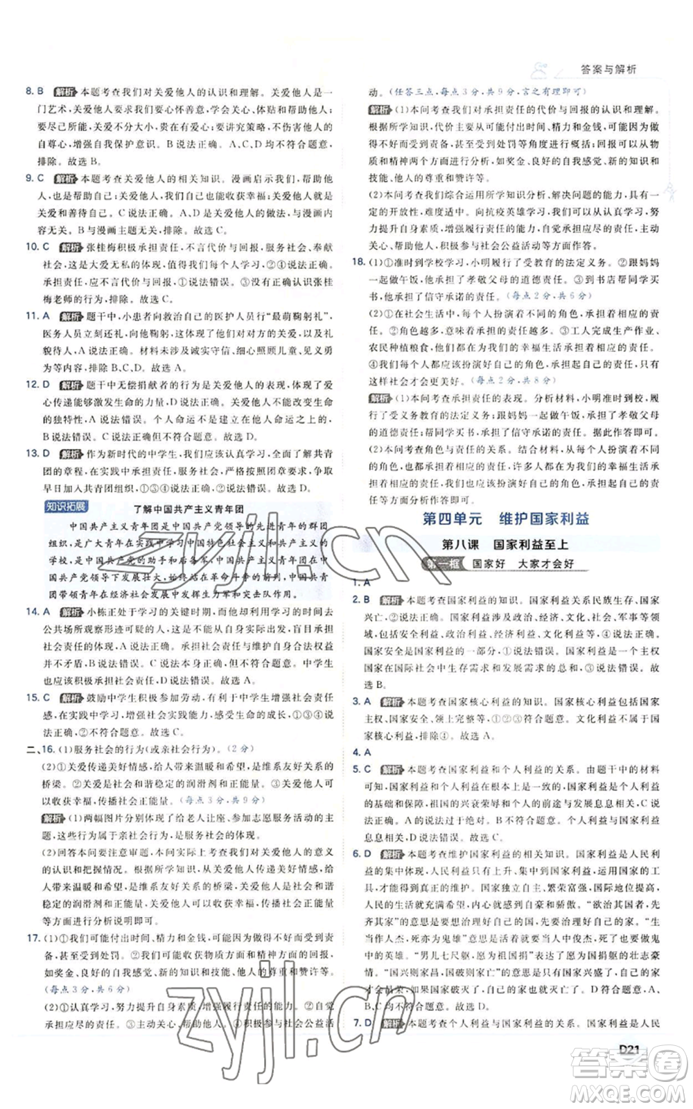 開(kāi)明出版社2022秋季少年班八年級(jí)上冊(cè)道德與法治人教版參考答案