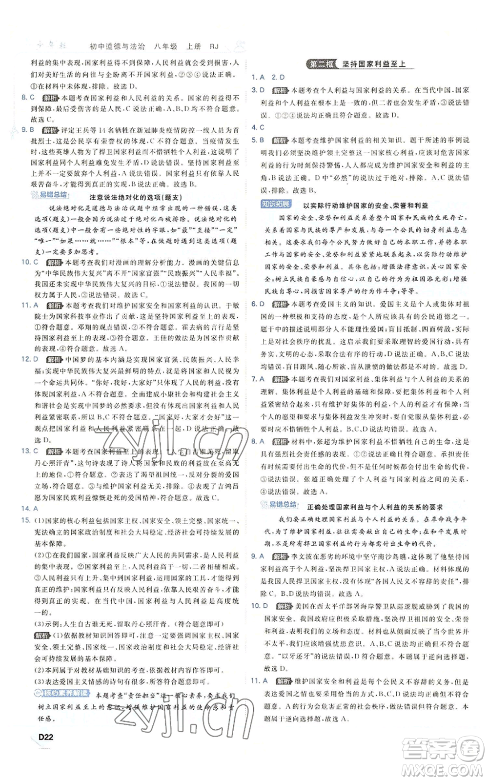 開(kāi)明出版社2022秋季少年班八年級(jí)上冊(cè)道德與法治人教版參考答案