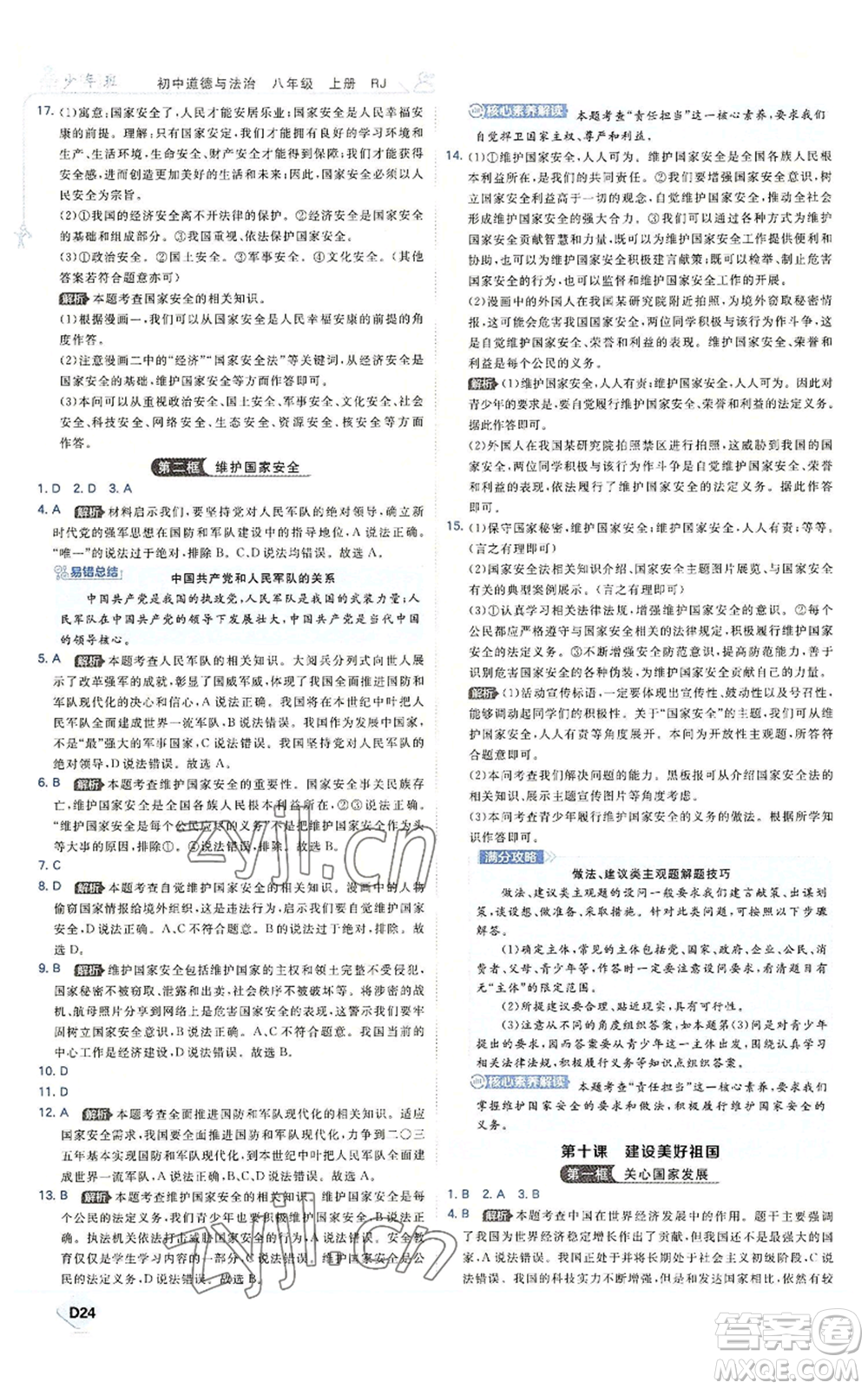 開(kāi)明出版社2022秋季少年班八年級(jí)上冊(cè)道德與法治人教版參考答案