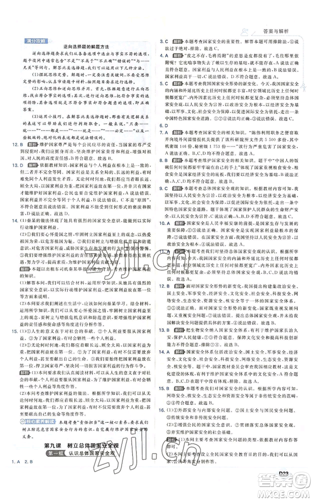 開(kāi)明出版社2022秋季少年班八年級(jí)上冊(cè)道德與法治人教版參考答案